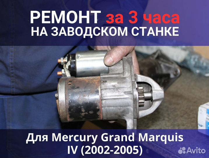 Стартер Mercury Grand Marquis IV (2002-2005), ремонт