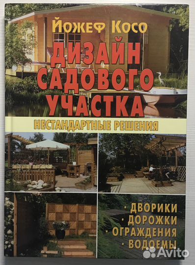 Дизайн садового участка книга