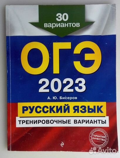 ОГЭ 2023. Русский яз. 30 вариантов. Бисеров