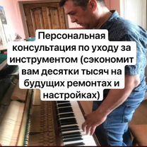 Настройщик пианино, Москва