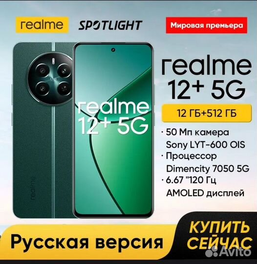 realme 12+, 12/512 ГБ