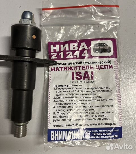 Натяжитель цепи исай нива ваз 21214 - ваз 2123 (на