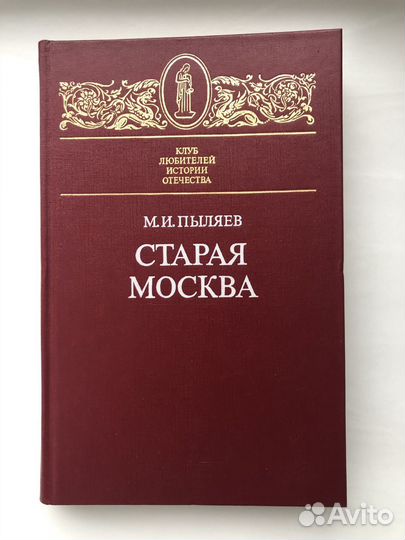 Книги о Москве, истории, архивные и тд