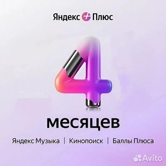 Яндекс плюс