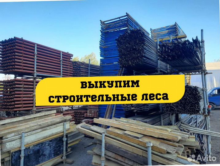 Леса строительные выкуп