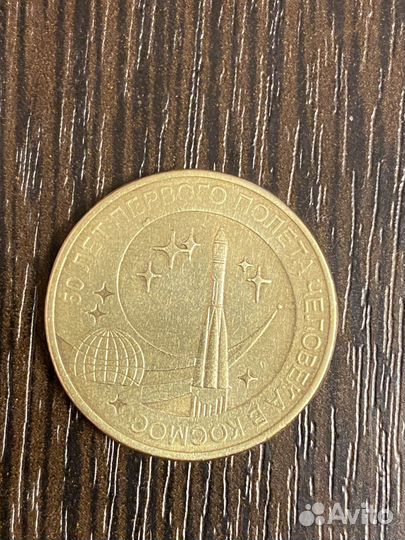 Юбилейная монета 10 рублей