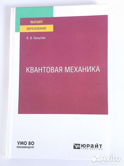 Квантовая механика. Копытин