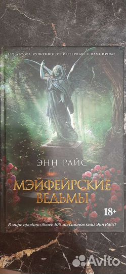 Мэйферские ведьмы