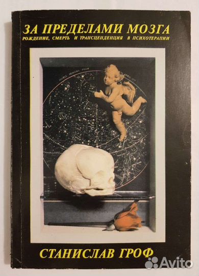 С.Гроф За пределами мозга