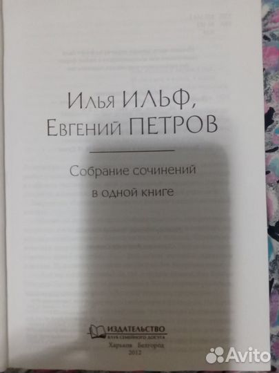 Ильф и петров собрание сочинений в одной книге