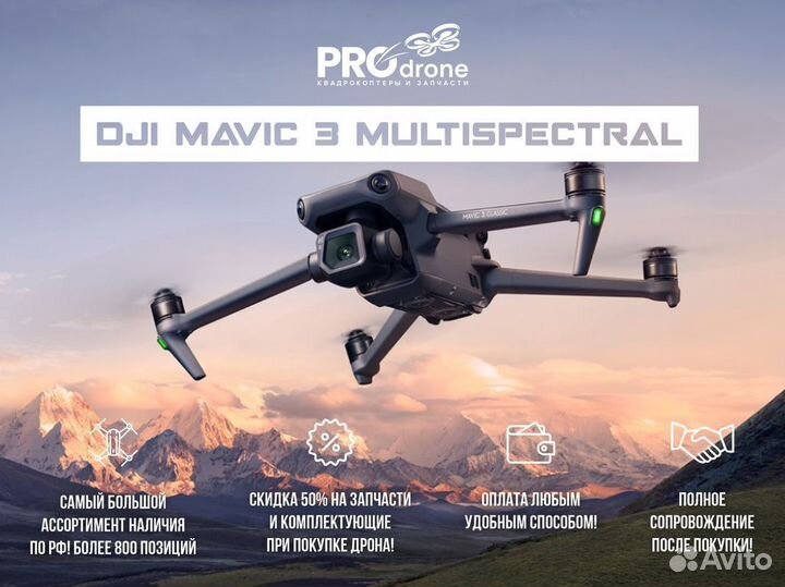 Дрон Mavic 3 Multispectral