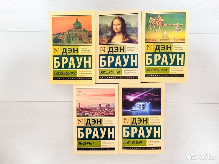 Современные детективы. Дэн Браун весь цикл