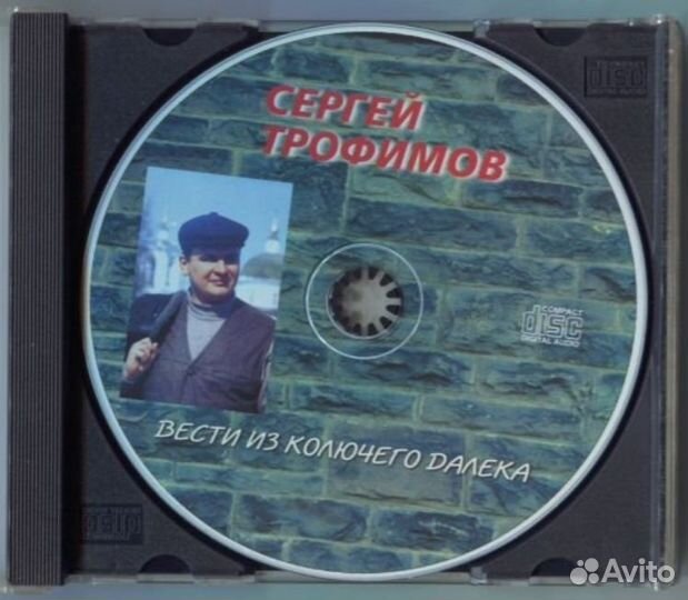 CD Сергей Трофимов - Вести из колючего далека 1998