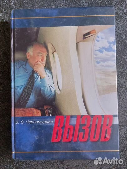 Черномырдин В.С. Вызов