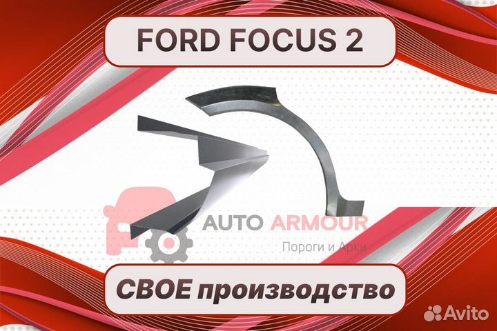 Пороги на ford focus 2 ремонтные кузовные