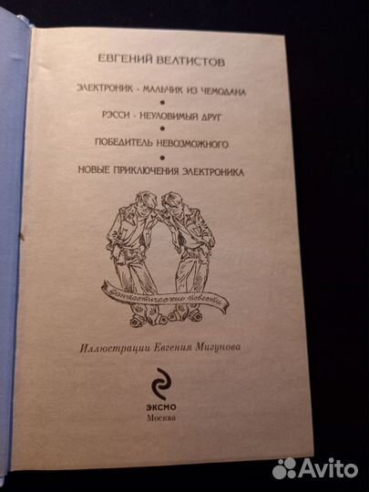 Е.Велтистов Всё приключения электроника