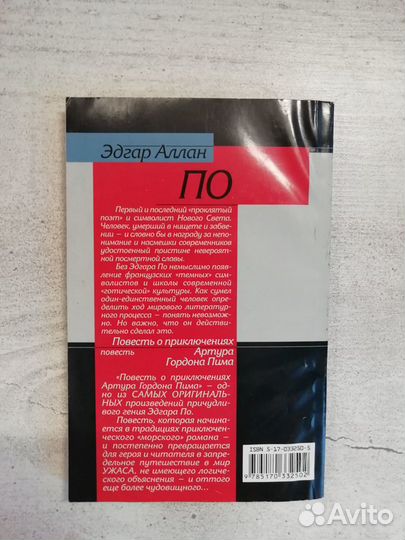 Эдгар По: Повесть о приключениях Артура Гордона Пи