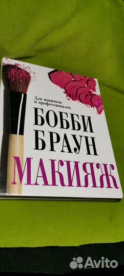 Книга по макияжу, журналы мод и выкройки