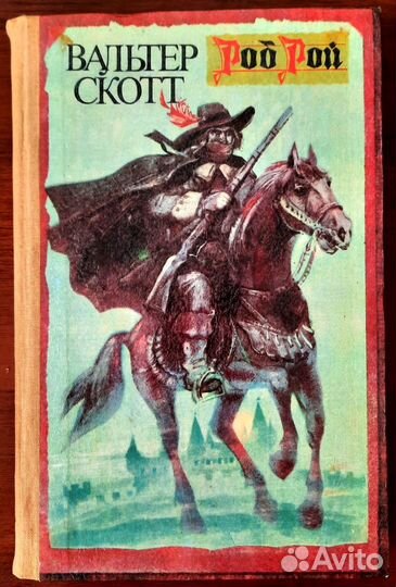 Роб Рой. Вальтер Скотт