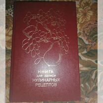 Книга для записи кулинарных рецептов СССР