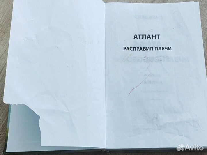 Книга А. Рэнд Атлант расправил плечи