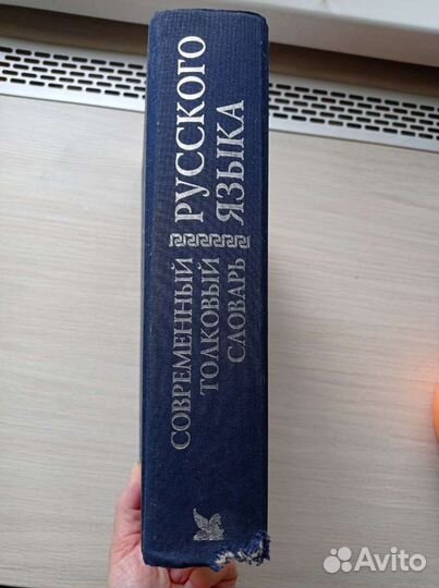 Современный толковый словарь русского языка 2004