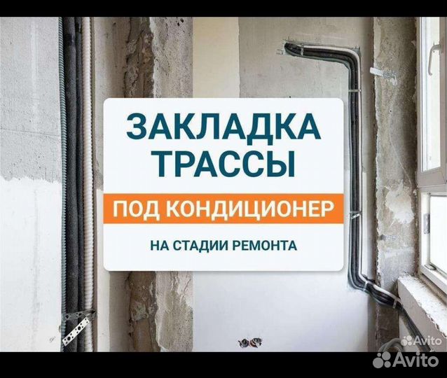 Установка кондиционеров и закладка трассы