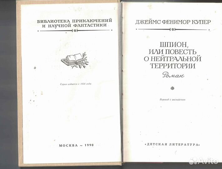 Шпион, или Повесть о нейтральной территории Купер