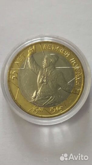 Монета 10р Биметалл Политрук (мешковой)