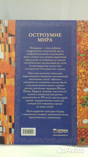 Мудрость тысячелетий Остроумие мира