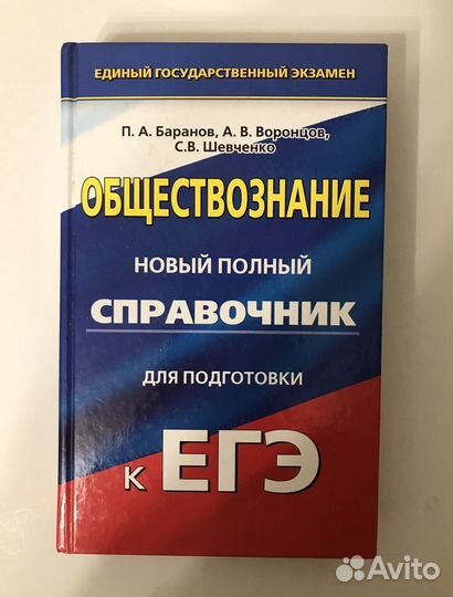 Справочник егэ по обществознанию