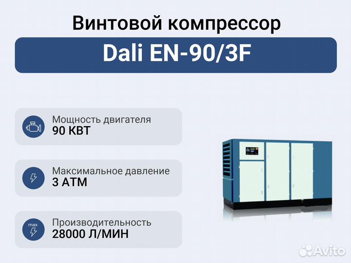 Винтовой компрессор Dali EN-90/3F