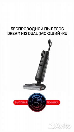 Беспроводной пылесос Dream H12 Dual (моющий) RU