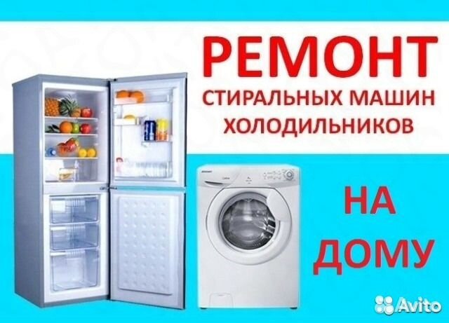 Ремонт Холодильников и Стиральных машин