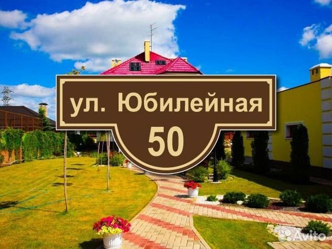 Табличка на частный дом