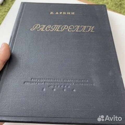 Аркин растрелли 1954 год