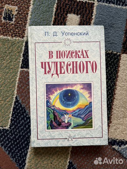 П.Д. Успенский 