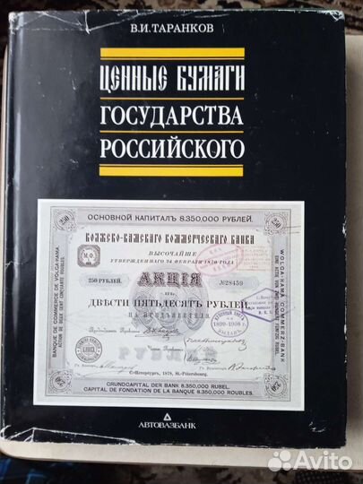 Каталог. Ценные бумаги государства российского