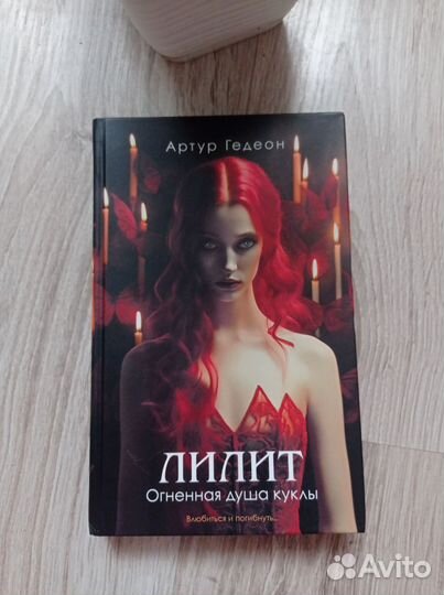 Трилогия Лилит (Артур Гедеон)