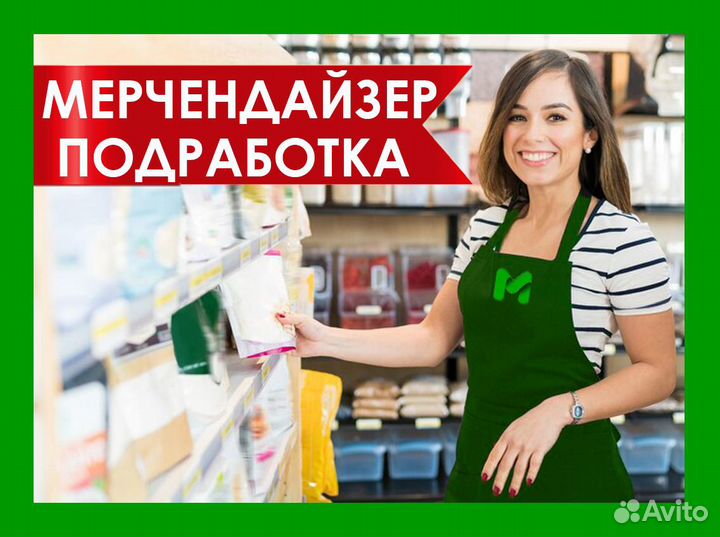 Продавец-Мерчендайзер