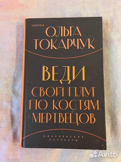 Ольга Токарчук Веди свой плуг по костям мертвецов