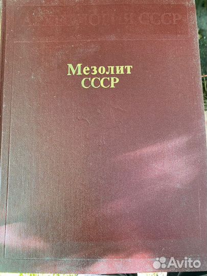 Книги Археология СССР 10 томов