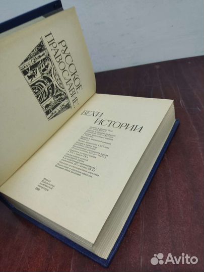 Русское Православие. Вехи Истории