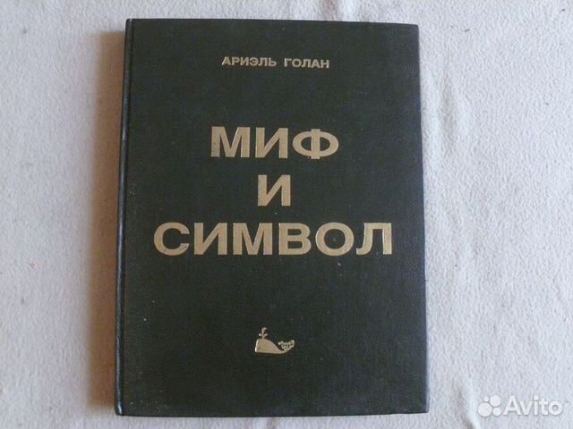 Язык символов мифа. Тайный язык символов. Миф символ. Книга символ. Язык символов мифа.