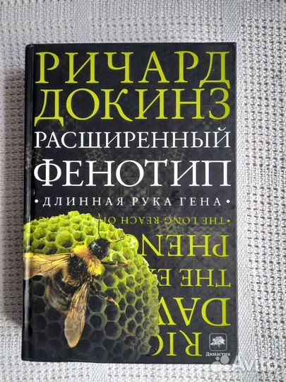 Расширенный фенотип (Р.Докинз)