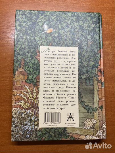 Фрэнсис Бернетт «Таинственный сад»