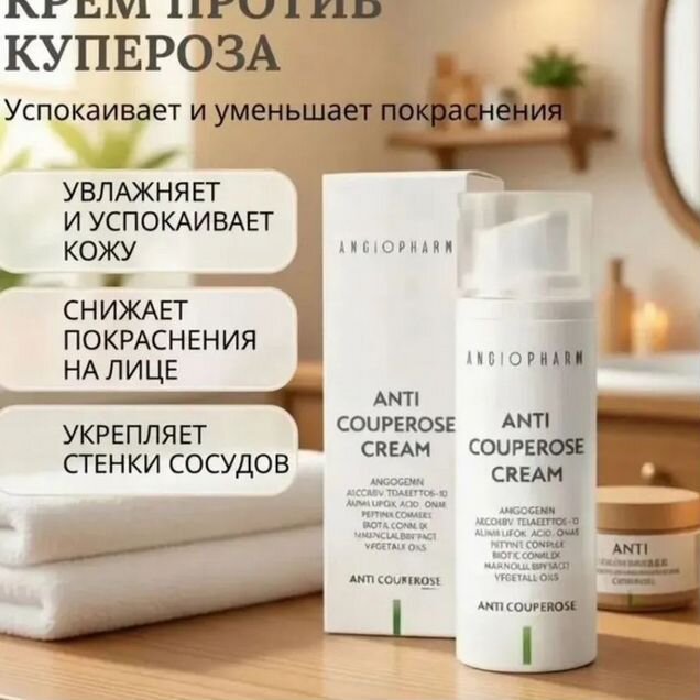 Антикуперозный крем для лица от Ангиофаром