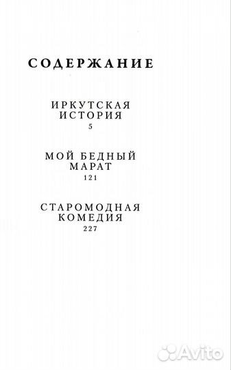 Алексей Арбузов «Иркутская история. Пьесы»