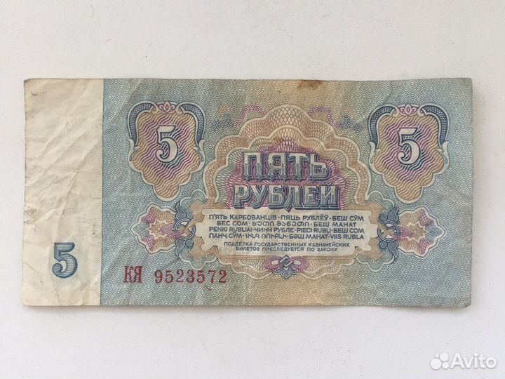 5 рублей бумажные 1961 года, для замещения