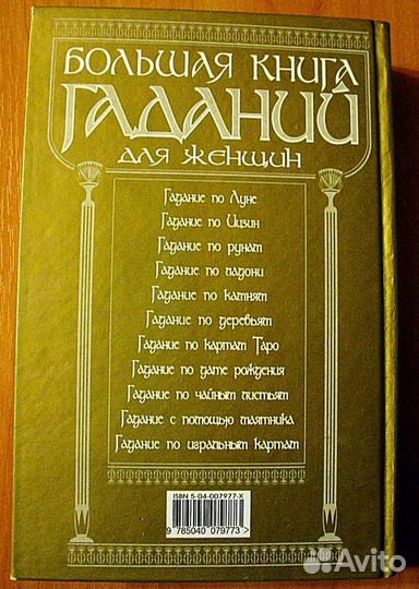 Большая книга гаданий для женщин